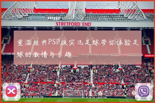 重温经典PSP版实况足球带你体验足球的激情与乐趣