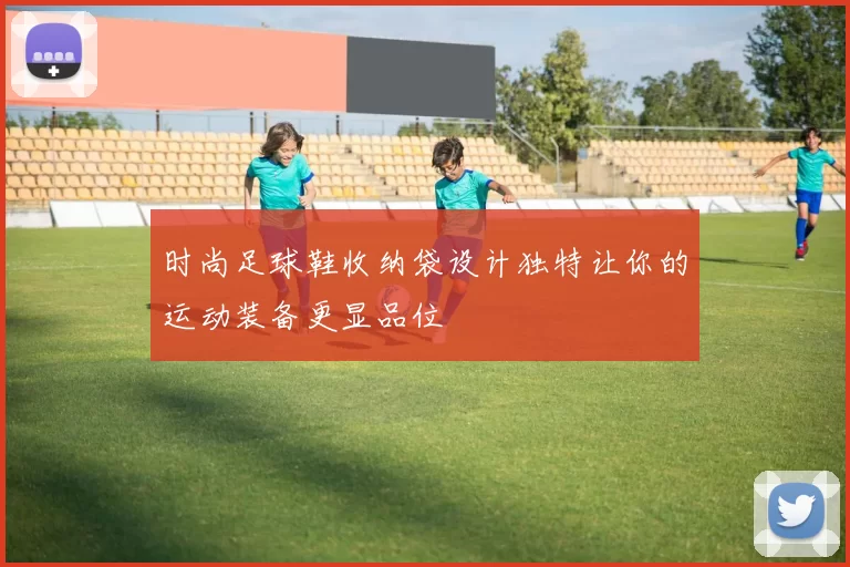 时尚足球鞋收纳袋设计独特让你的运动装备更显品位