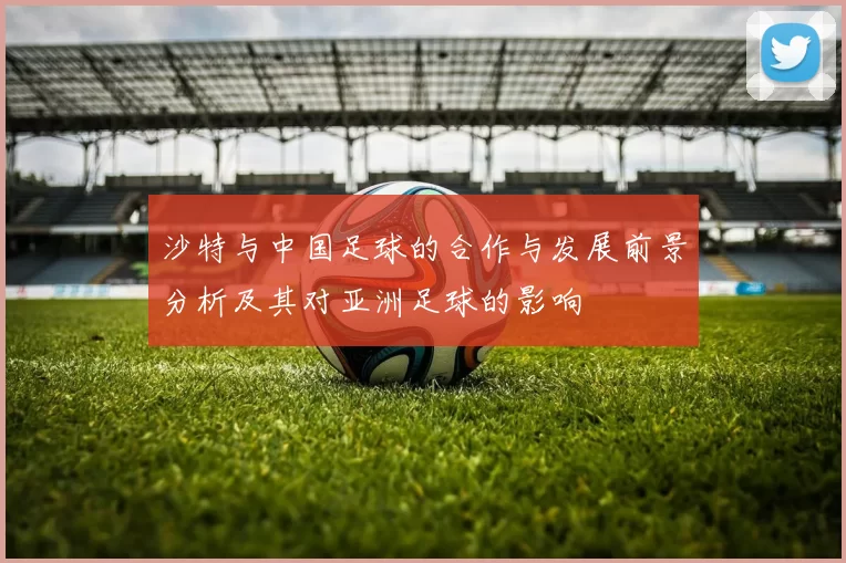 沙特与中国足球的合作与发展前景分析及其对亚洲足球的影响