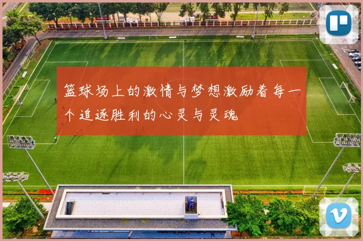 篮球场上的激情与梦想激励着每一个追逐胜利的心灵与灵魂